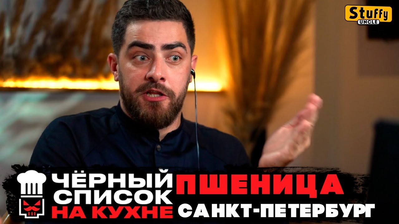 Черный список. На кухне : Санкт-Петербург - Пшеница ( RE - Reaction )