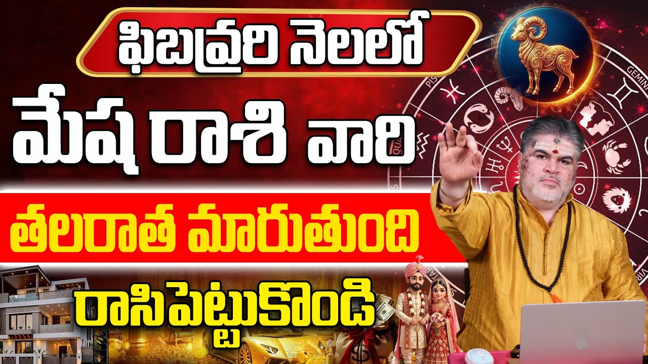 మేష రాశి జాతకం..! | Mesha Rasi February Graha Maarpulu | mesha RASHIPHALALU February 2026