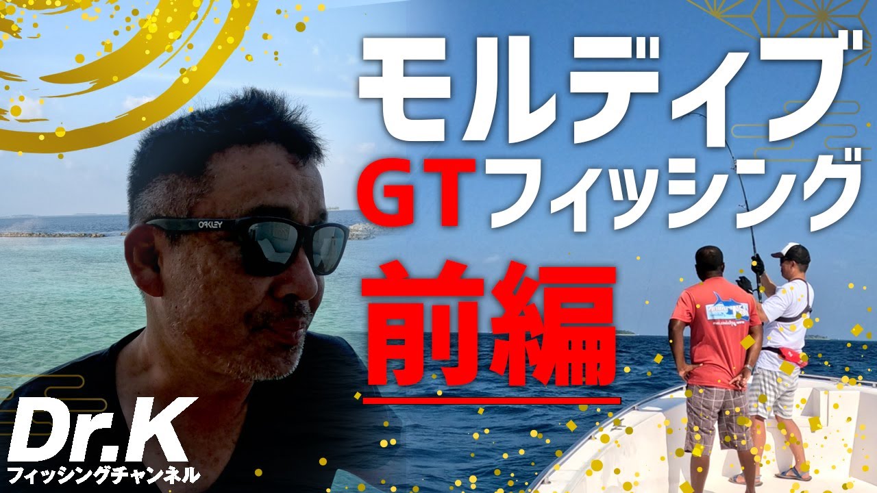 【モルディブ GTフィッシング 】絶景のインド洋モルディブでGTを釣る！！前編