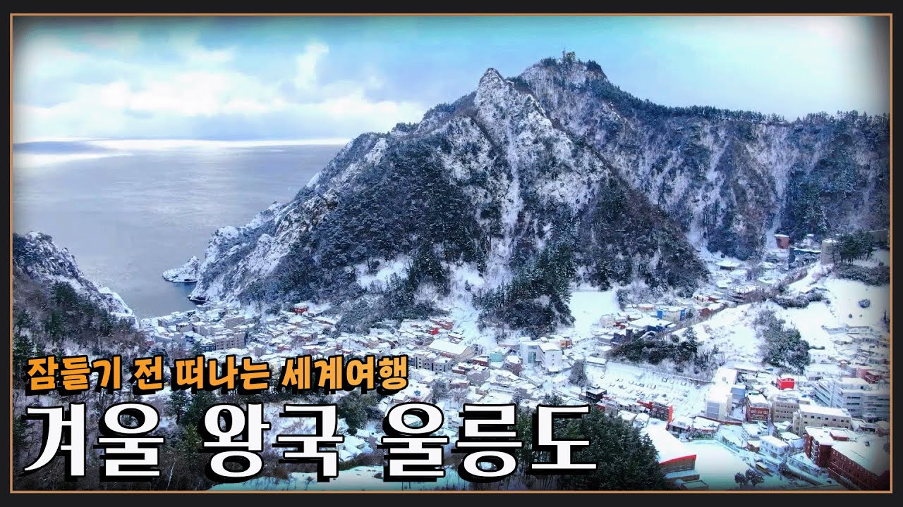 [잠들기 전 떠나는 여행😴] 봄을 기다리는 겨울 왕국 '울릉도' KBS 방송