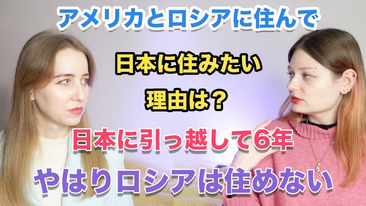 やはりロシアには住めない: アメリカとロシアに住んで日本に6年前に引っ越したロシア人にインタビュー！