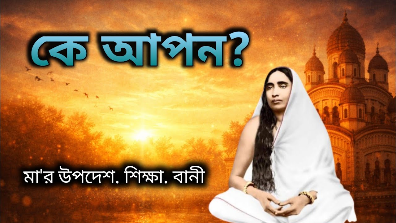 কে আপন? মা সারদা দেবীর বাস্তব উপদেশ | জীবনের সবচেয়ে বড় সত্য