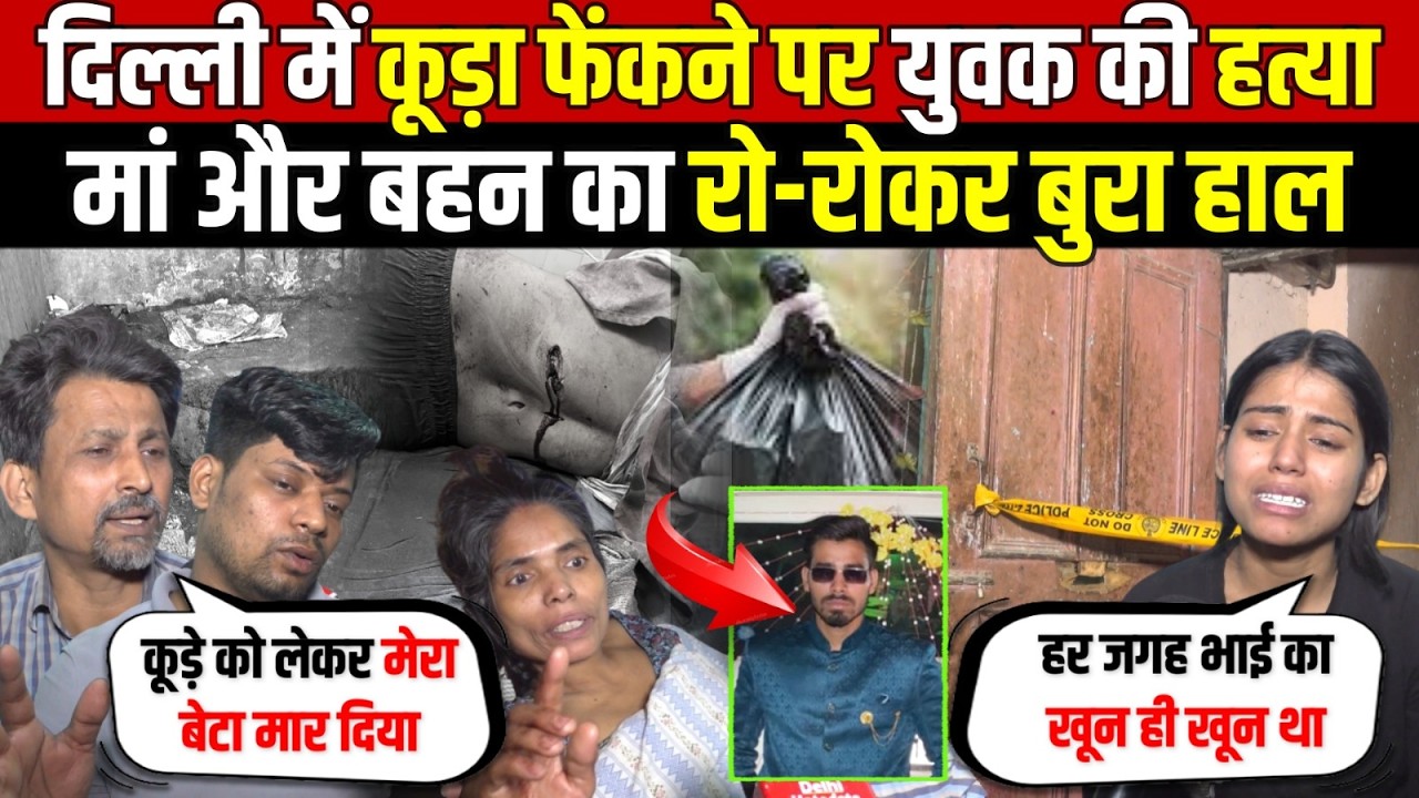 दिल्ली में कूड़ा फेंकने पर युवक की ह/त्या | मां और बहन का रो-रोकर बुरा हाल | Model Town | Delhi News