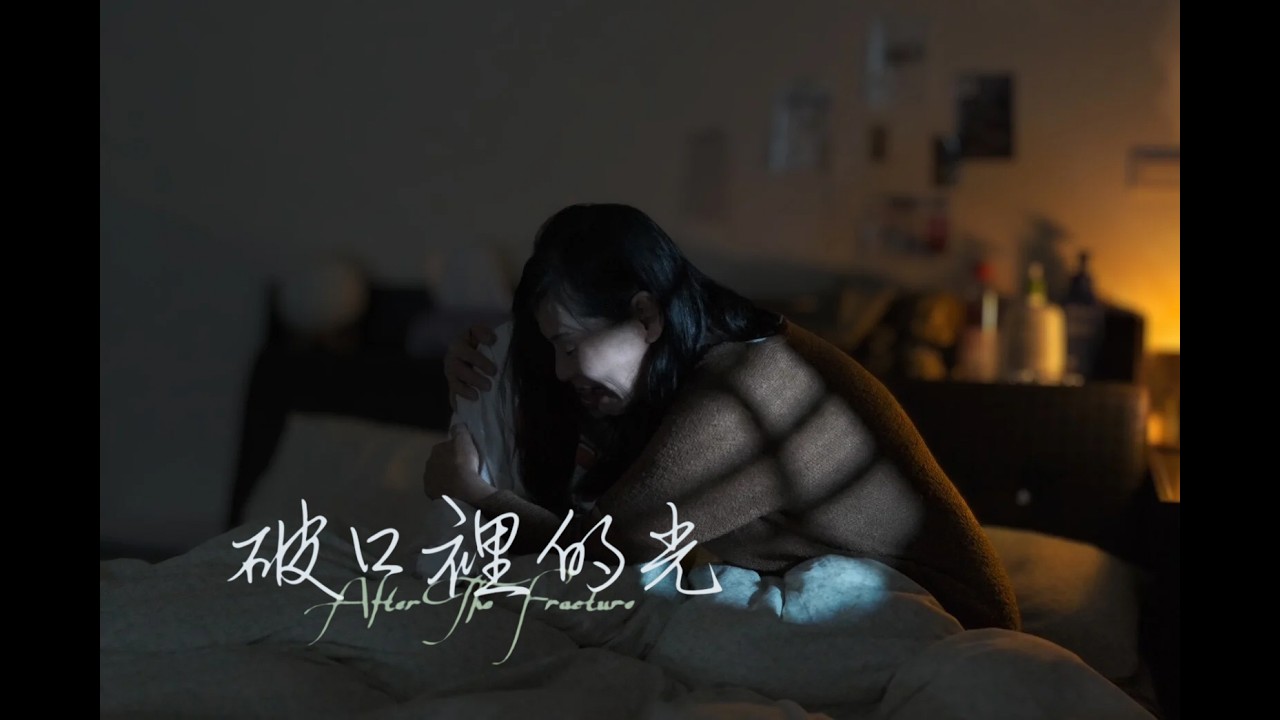 【第六屆大和獎微電影徵選 - 破口裡的光】