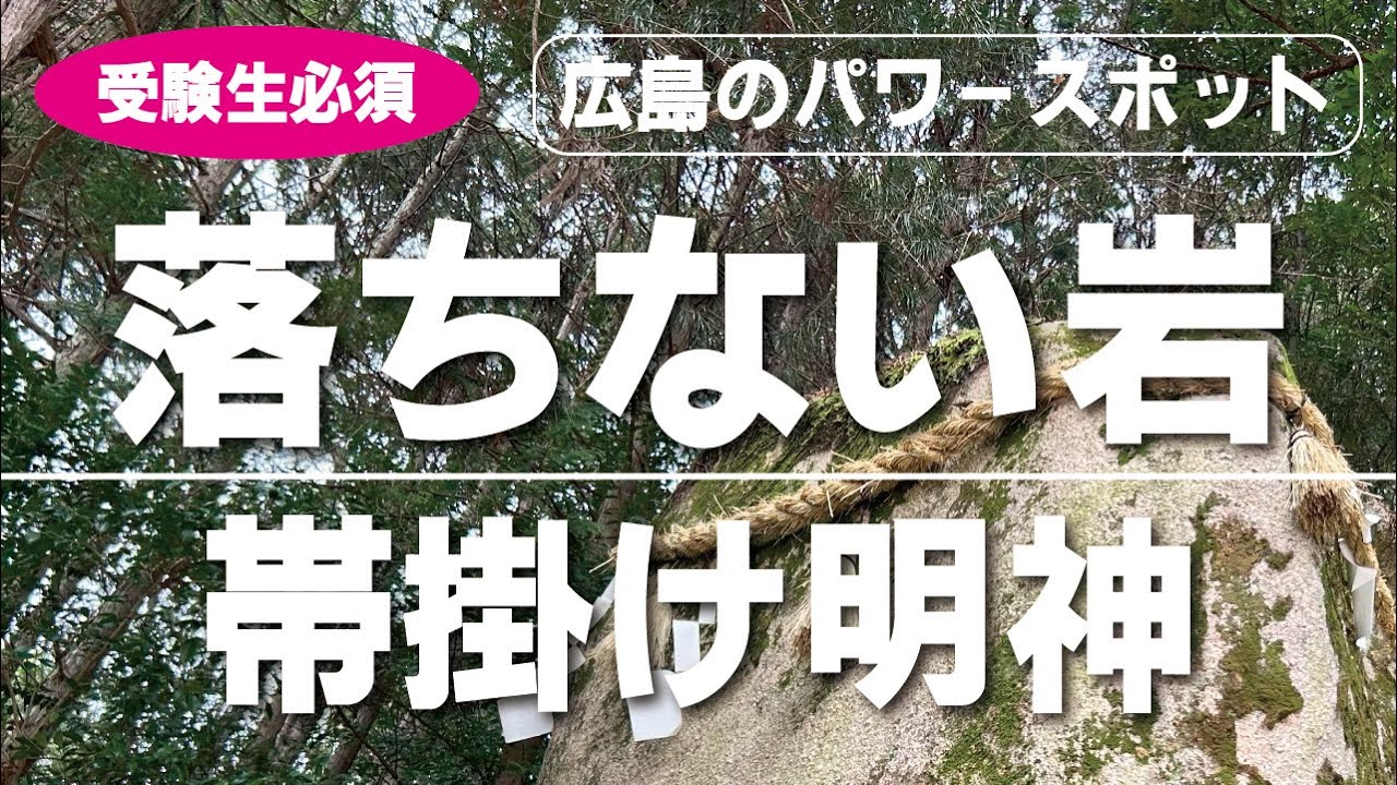 「帯掛明神」と「重なり岩」【広島県廿日市市】