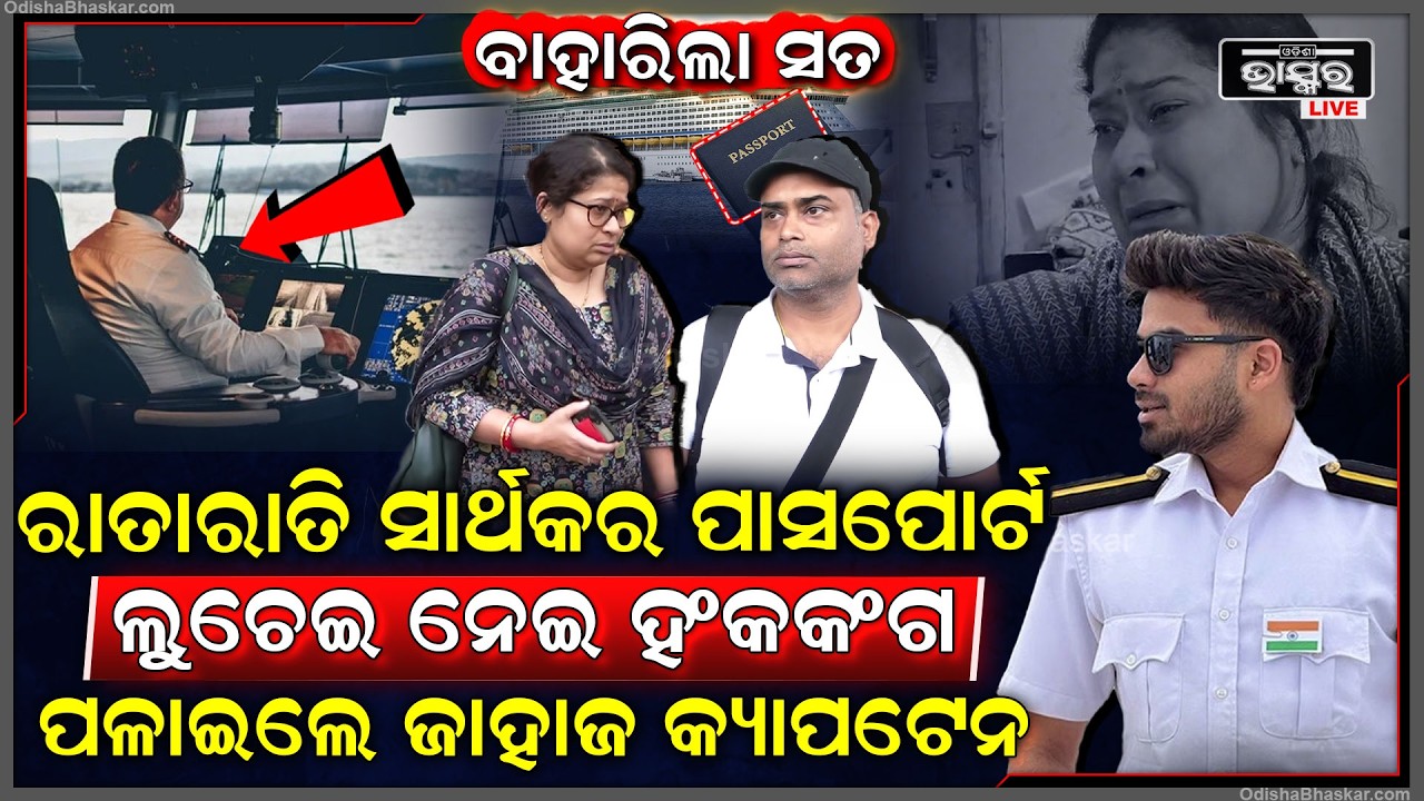 ଅସଲ ଭିଲିଆନ ଜାହାଜର କ୍ୟାପଟେନ ,ସାର୍ଥକର ପାସପୋର୍ଟ ଲୁଚେଇ ପଳେଇଲେ ହଂକଂ  Missing Cadet Sarthak