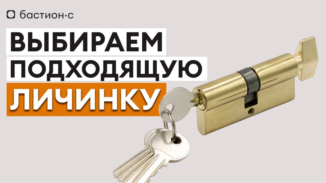 Как выбрать личинку для замка? / Устройство личинки дверного замка