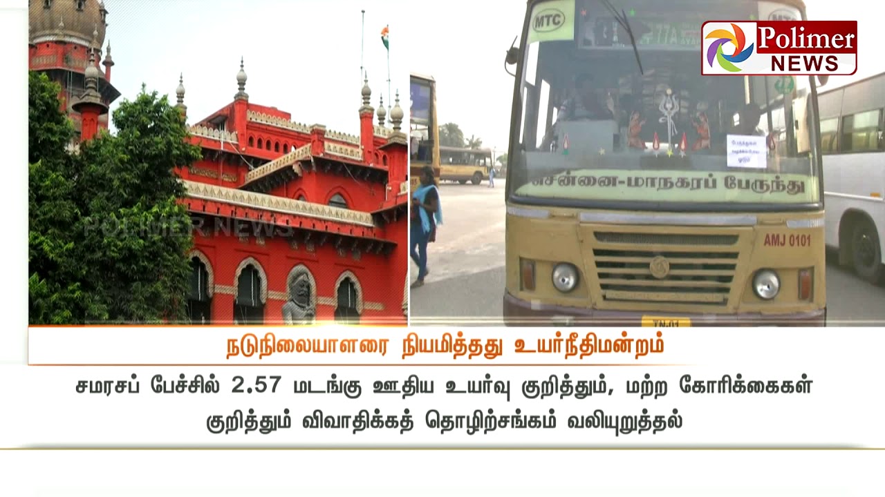 போக்குவரத்துத் தொழிலாளர் பிரச்சனையைப் பேசித் தீர்க்க  ஓய்வுபெற்ற நீதிபதி பத்மநாபன் நியமனம்
