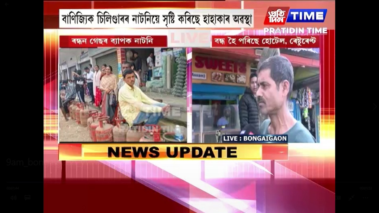 ৰন্ধন গেছৰ ব্যাপক নাটনি, বন্ধ হৈ পৰিছে হোটেল, ৰেষ্টুৰেণ্ট