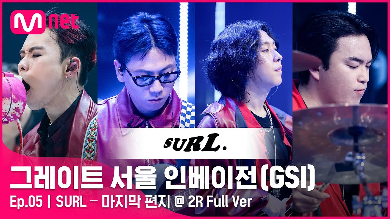 [5회 풀버전] SURL - 마지막 편지 @ 2R Full ver.#GreatSeoulInvasion I EP.5