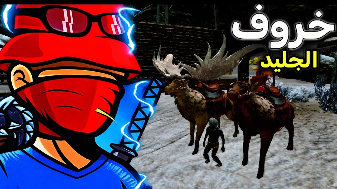 أرك : الحلقة 2 من العيش في الجليد وترويض الغيغا