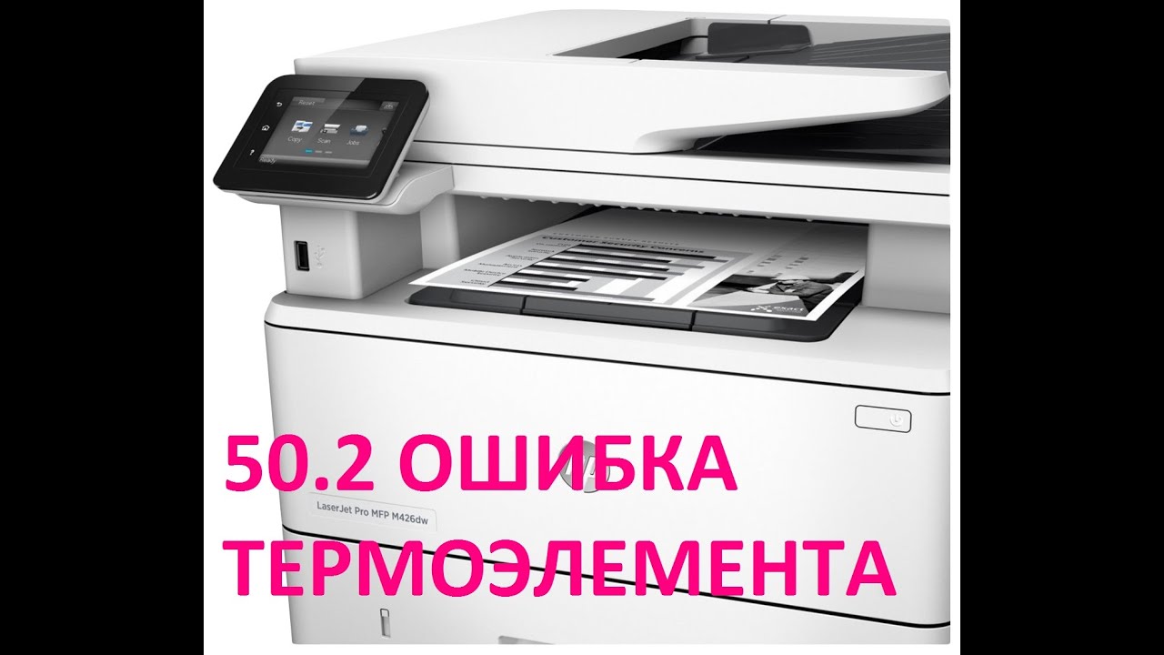 Ремонт HP LJ Pro M426. 50.2 Ошибка термоэлемента