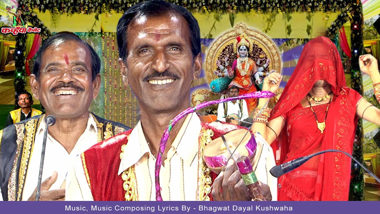 कही देवता कही देवी लीला अजब रचाये | बुंदेलखंडी कछियाई देवी मैया के बुंदेली जस गीत  भगवत दयाल कुशवाहा