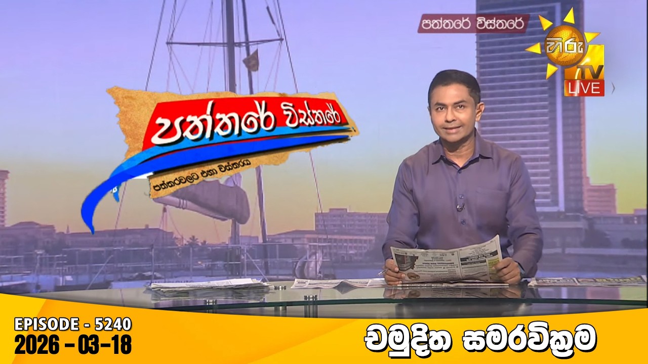 LIVE 🔴 Hiru TV Paththare Visthare - හිරු ටීවී පත්තරේ විස්තරේ LIVE | 2026-03-18 | Hiru News
