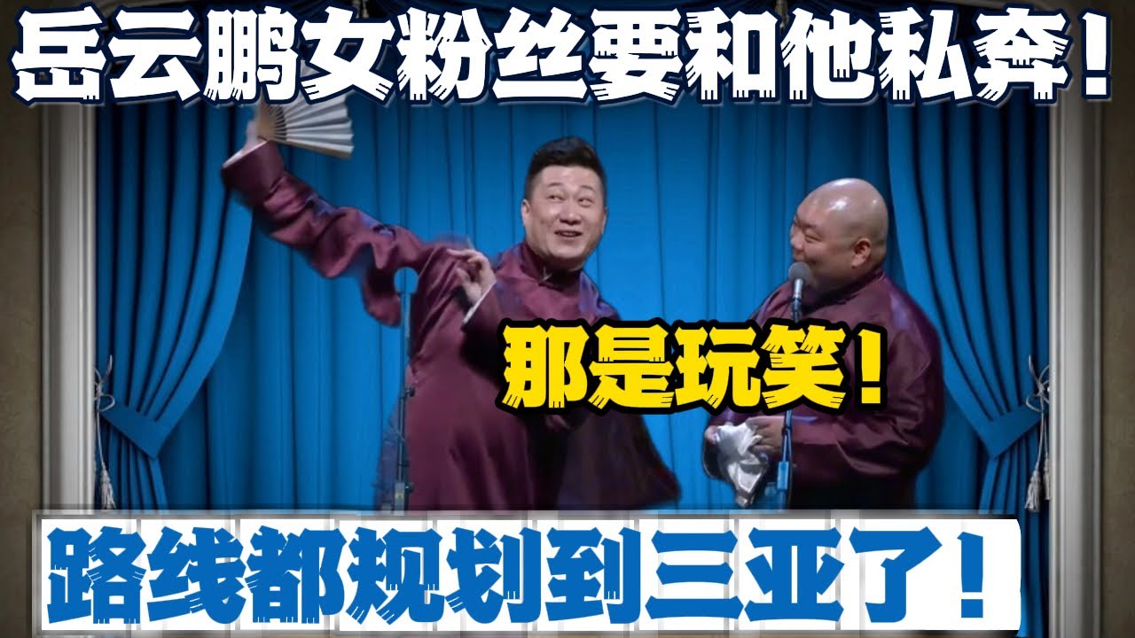张鹤伦：岳云鹏女粉丝要和他私奔！郎鹤炎：那是玩笑！张鹤伦：他连私奔路线都规划到三亚了！#張鶴倫 #德云社#张鹤伦 #郎鹤炎 #相声#烧饼#岳云鹏  | 每日更新 放松助眠