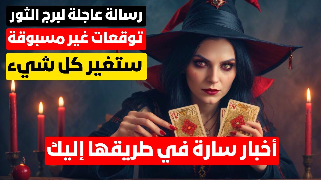 توقعات برج الثور ♉ طاقه ربانيه تطرد عفاريت وعوارض من جسدك وبيتك 👺حب العمر❣️مال 💰 واخبار سعيده 📢 مفجا