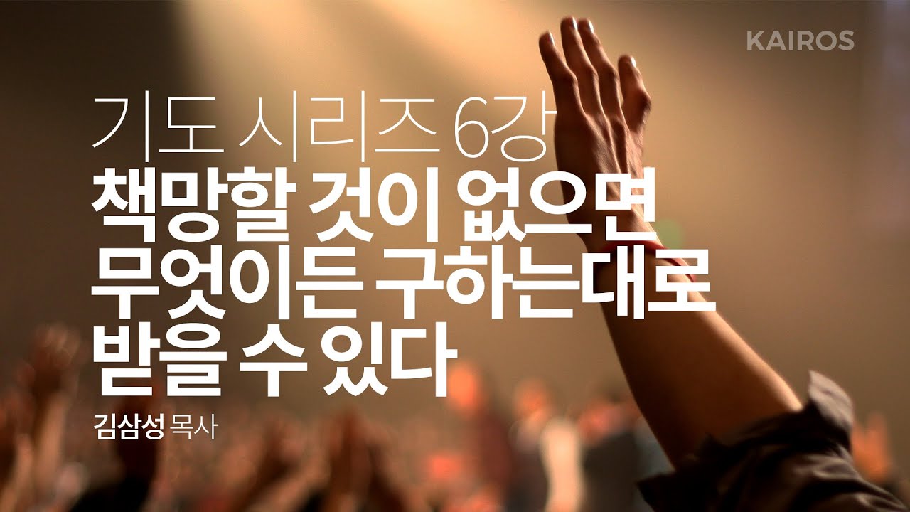 [기도시리즈] 6강 | 책망할 것이 없으면 무엇이든 구하는대로 받을 수 있다 - 요한일서 3:21-23