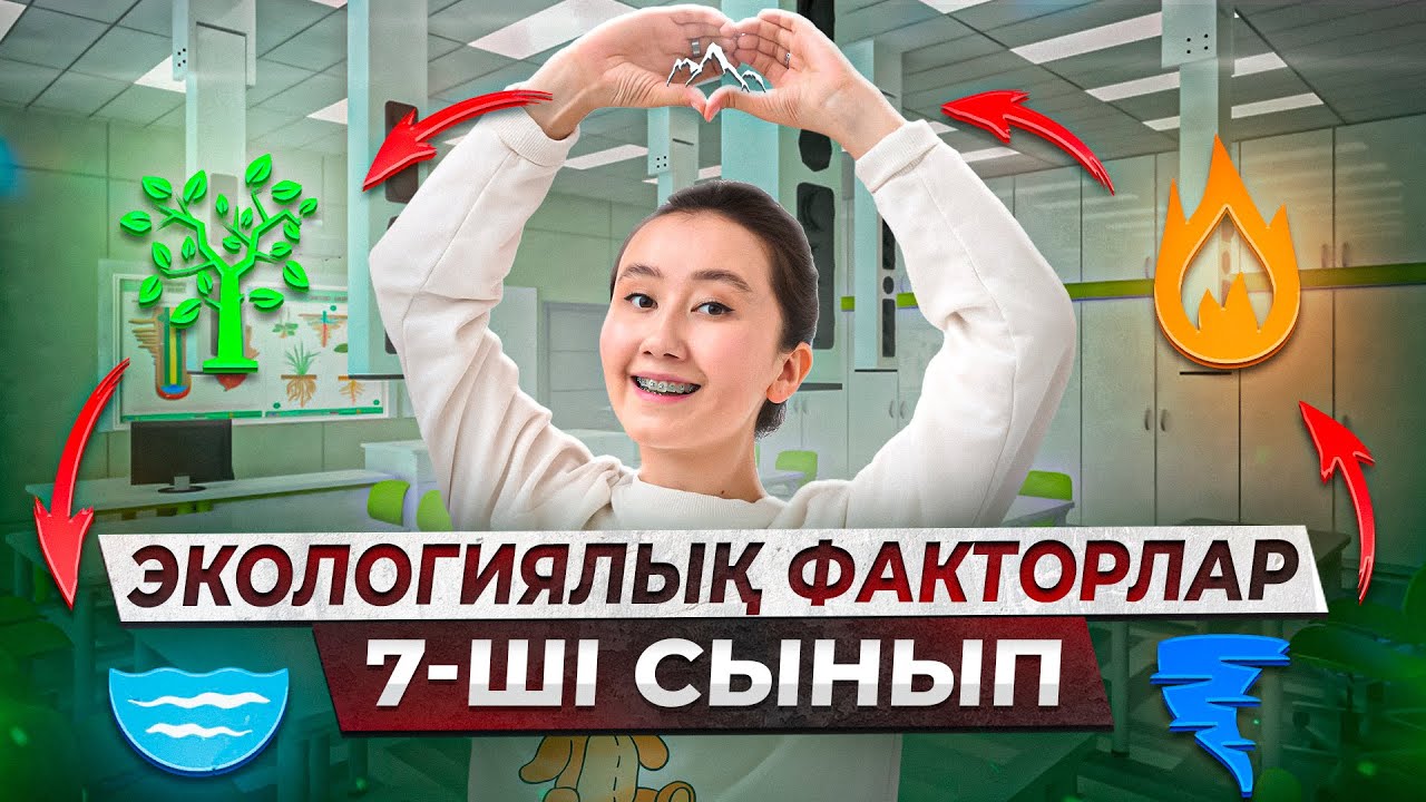 Экологиялық факторлар | 7-ші сынып |