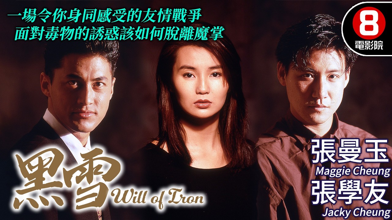 張學友高分演技 失控傷妻 愛與毒交纏 命運全面崩潰！｜黑雪 (Will of Iron)｜張曼玉｜張學友｜王敏德｜郭錦恩｜姜大衛｜MULTISUB｜8號電影院 HK Movie｜香港電影01｜1991