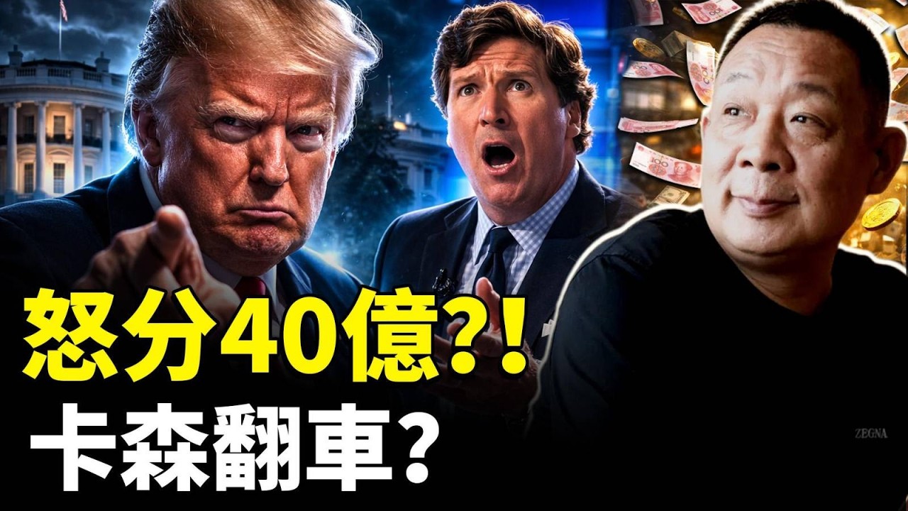 胖東來老闆&ldquo;于東來&rdquo;分配40億資產給公司下屬！被中共&ldquo;貪心&rdquo;激怒？塔克卡森（Tucker Carlson）越來越不&ldquo;著調&rdquo;，被川普批！｜新聞拍案驚奇