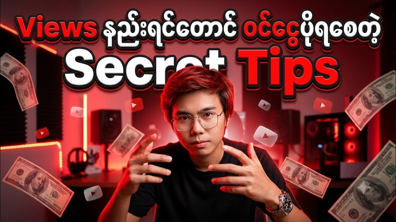 Views နည်းရင်တောင် ဝင်ငွေပိုရစေမယ့် Secret Tips 5 ခု / Make Money On YouTube