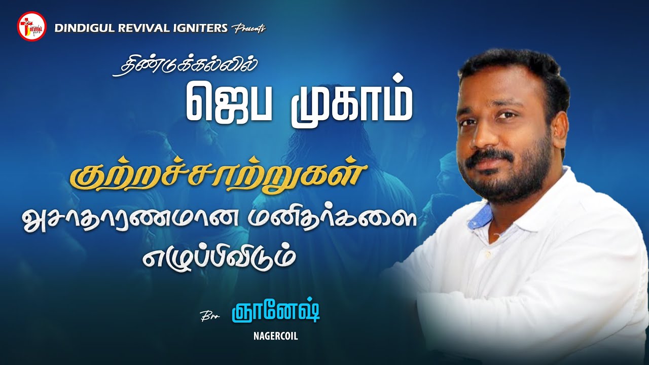 குற்றச்சாற்று அசாதாரணமான மனிதனை எழுப்பிடும்|திண்டுக்கல் ஜெப முகாம்|BRO.GNANESH #danielprayerteam#dpt