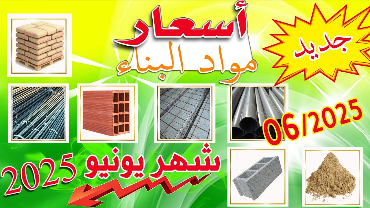 أتمنة مواد البناء بالمغرب شهر 2025/06-Prix ​​des mat&eacute;riaux de construction au Maroc