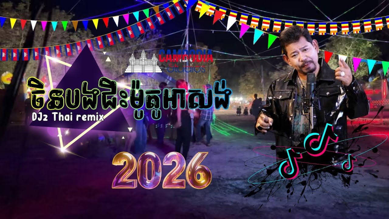 DJz_Thai_ReMix♪_ចិនគេជិះLexusចិនបងជិះម៉ូតូអាសង់_115_bpm 2026