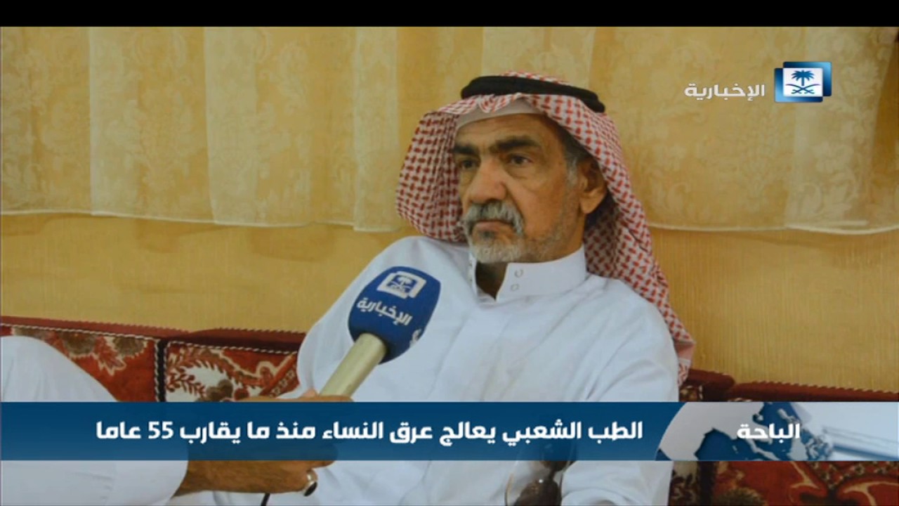 الطب الشعبي يعالج عرق النساء منذ ما يقارب 55 عاماً