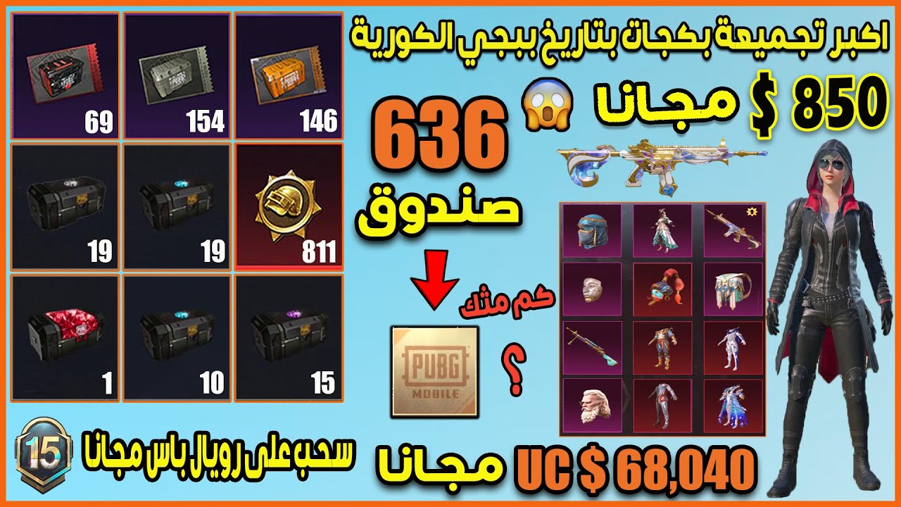 تفتيح 636 بكج بقيمة 68,040$ UC مجانا 🔥 في ببجي موبايل كوريه فجرت بكج امفور الفرعون شوفوا كم مثك 😱