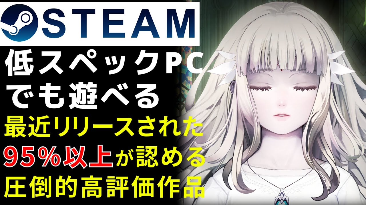 【Steam】5年前の低スペックPCでも最近のPCゲームが遊べる95％以上が認めた圧倒的に高評価ピックアップ