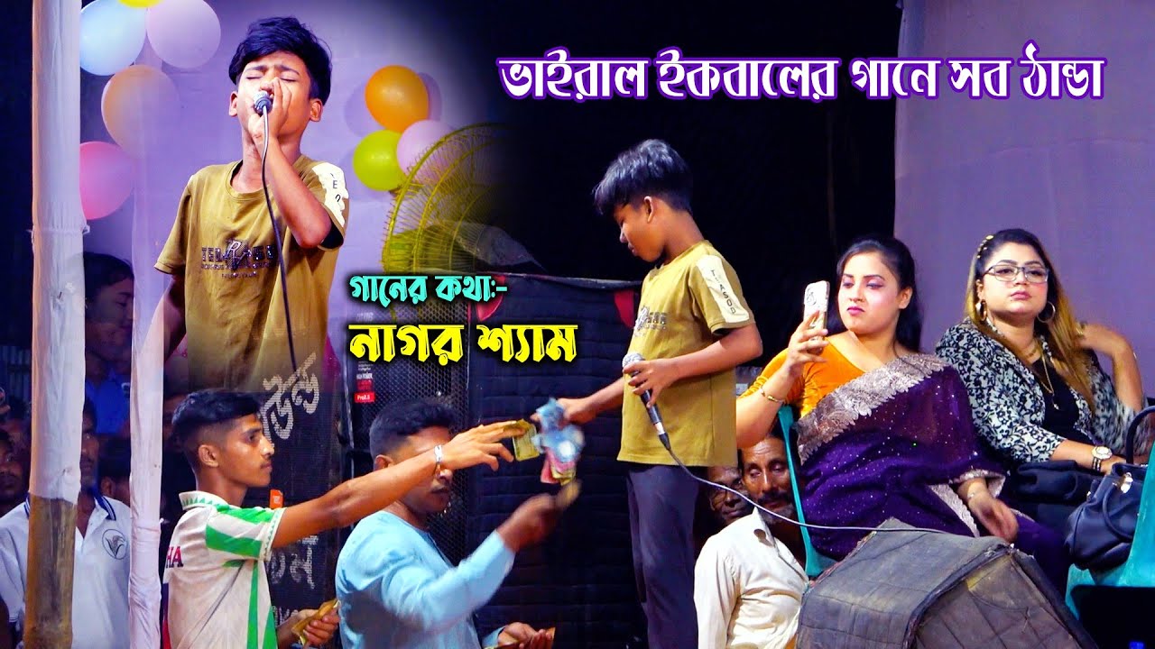 ভাইরাল ইকবাল ব্যাগ ভর্তি টাকা পুরস্কার । সহ শিল্পীরা ঠান্ডা । ত্রিভঙ্গ হইয়া বাঁশরী বাজাবো ।Baul Gaan