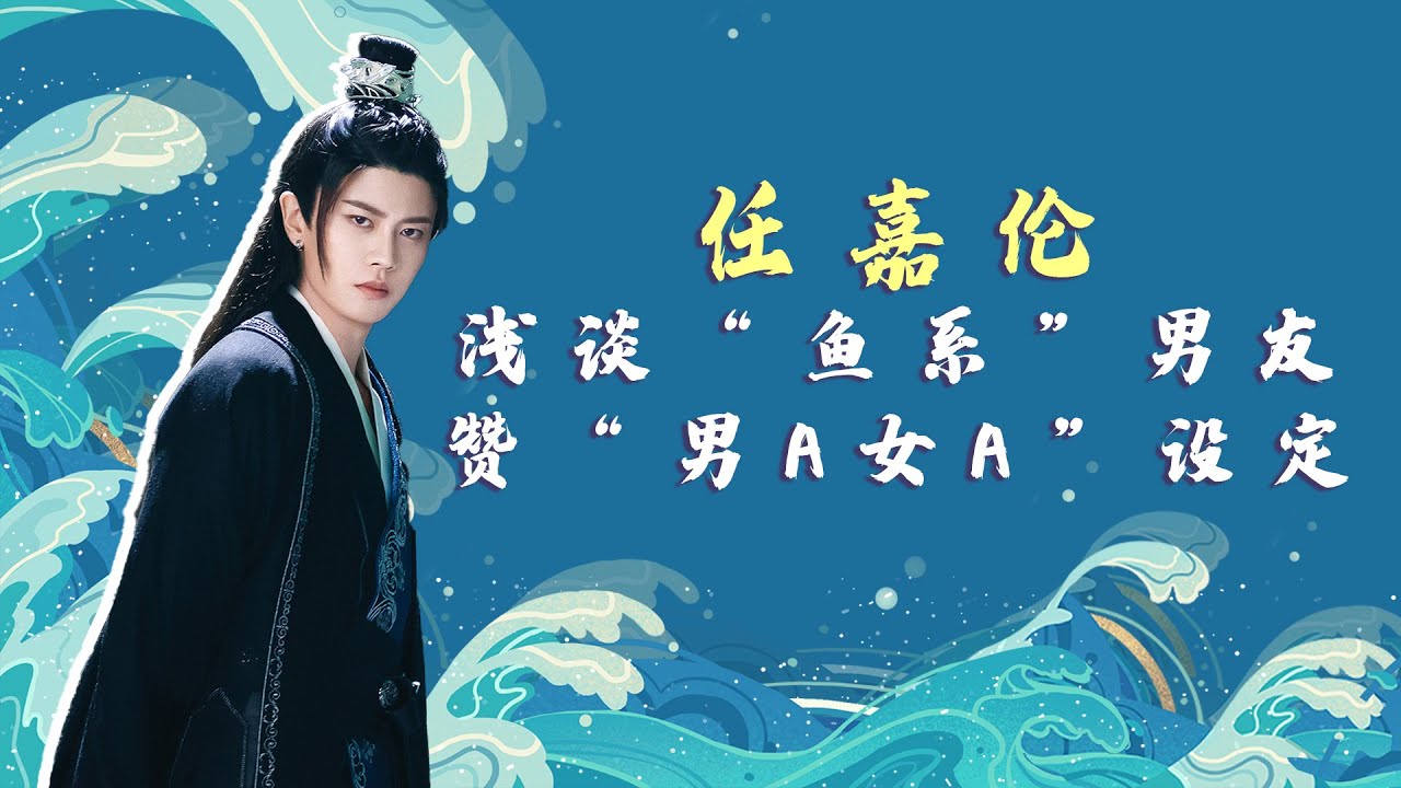 花絮：任嘉伦浅谈“鱼系”男友 赞“男A女A”设定 |【酷的剧会】|【与君初相识·恰似故人归 The Blue Whisper】| 迪丽热巴/任嘉伦/肖顺尧/郭晓婷 | 古装爱情片|优酷 YOUKU