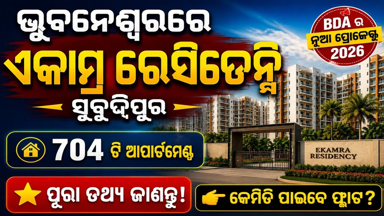 Ekamra Residency Bhubaneswar 2026 |  Apply for Ekamra residency flats | Subudhipur Bda flat apply