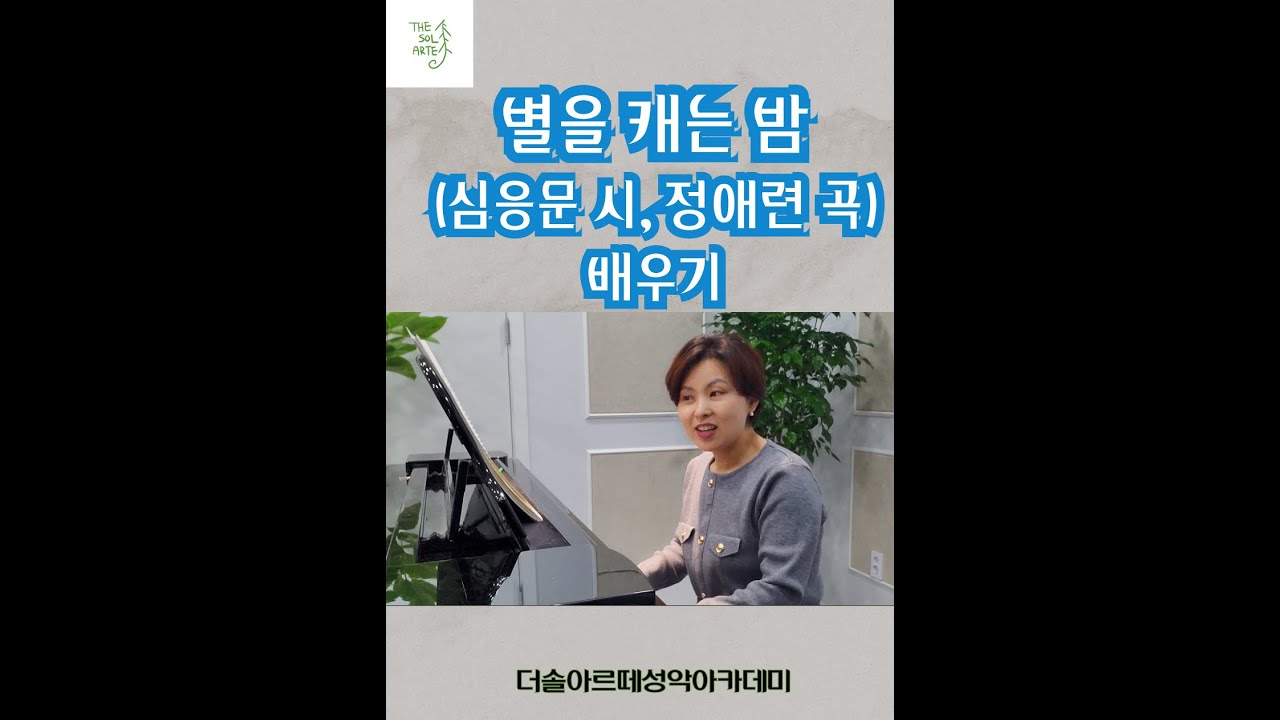 별을 캐는 밤(심응문 시, 정애련 곡) 배우기