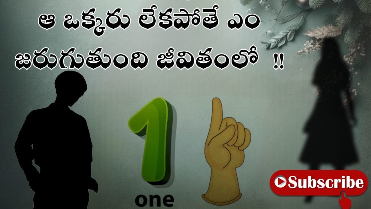 ఆ ఒక్కరూ|నీజీవితంలో|లేకపోతే|ఆగిపోతుందా జీవితం|#jivanam2.0|#jeevithasathyalu|#specialone|motivational