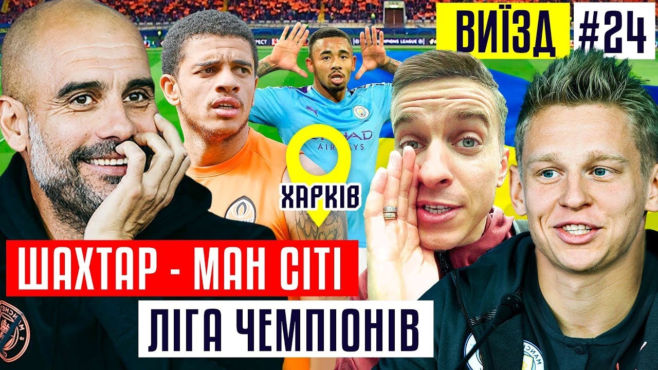 Шахтер - Ман Сити: Лига Чемпионов в Харькове и возвращение Зинченка в Украину / #ВЫЕЗД 24