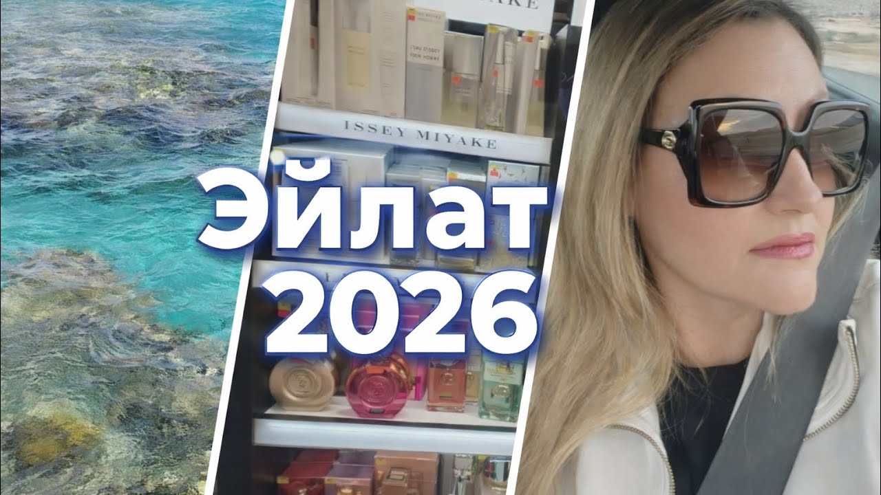 Поездка В Эйлат 2026/ Отдыхаем/ Гуляю По Парфюмерным Магазинам 🌴🌞