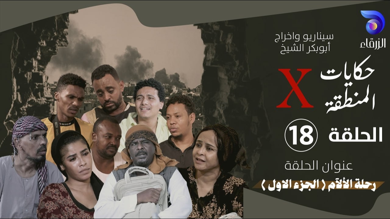 مسلسل حكايات المنطقة X – الحلقة الثامنة عشر || رحلة الالام _الجزء الاول