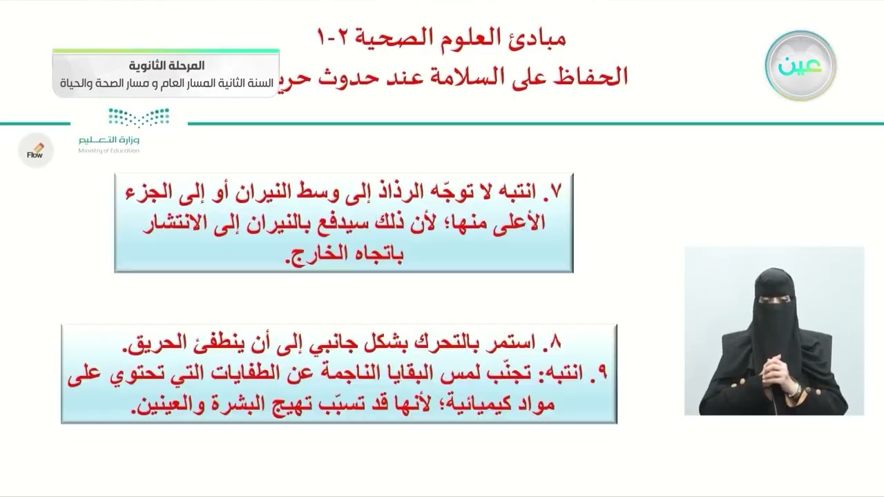 الحفاظ على السلامة عند حدوث حريق2 - مبادئ العلوم الصحية - المسار العام والصحة والحياة -السنة الثانية