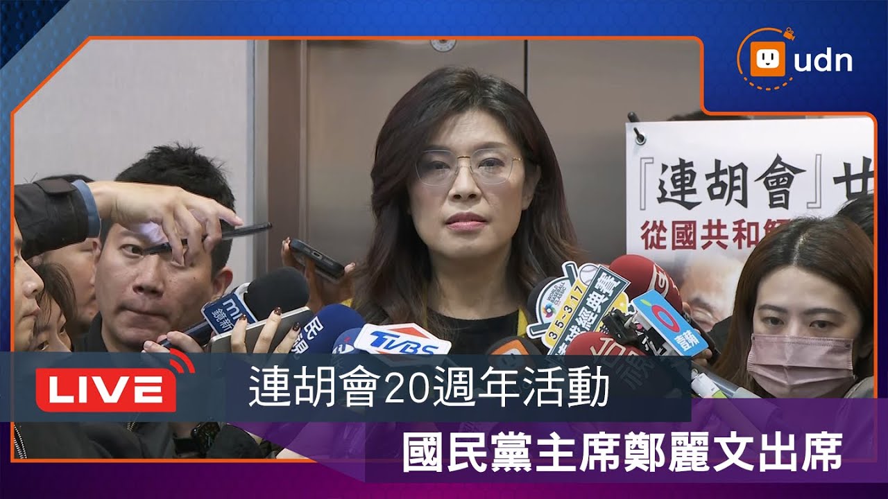 【LIVE】1228連胡會20周年！鄭麗文出席連胡會20週年活動