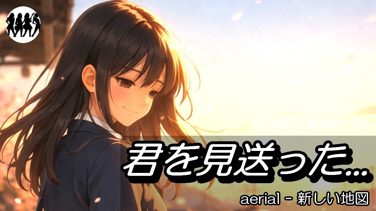 【初投稿】ガールズロックバンド aerial 1st single「明日の地図」Official Lyric Video