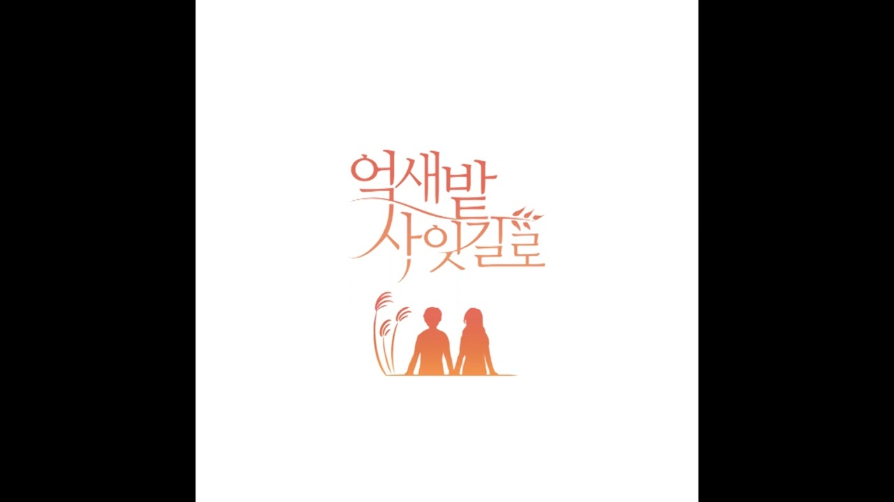 억새밭 사잇길로 공식 OST - Colors (Feat. Romelon)