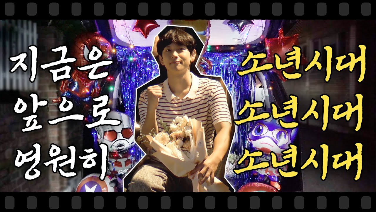 [임시완]지금은 소년시대! 앞으로도 소년시대!! 영원히 소년시대!!! | ep. 마지막 이야기