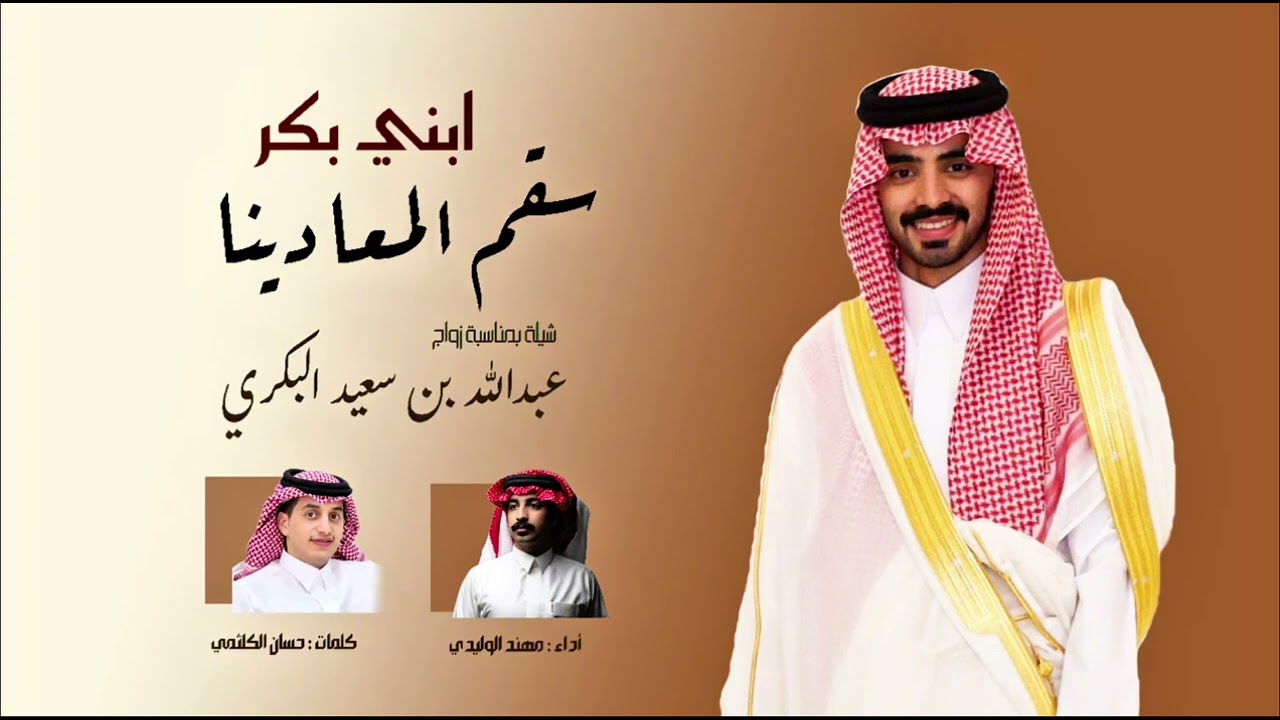 جديد 2025 🔥 | بني بكر سقم المعادينا | كلمات : حسان الكلثمي | اداء : مهند الوليدي 