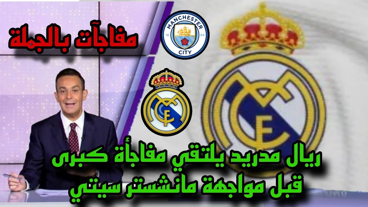 ريال مدريد يلتقي مفاجأة كبرى قبل مواجهة مانشستر سيتي في دوري ابطال اوروبا 
