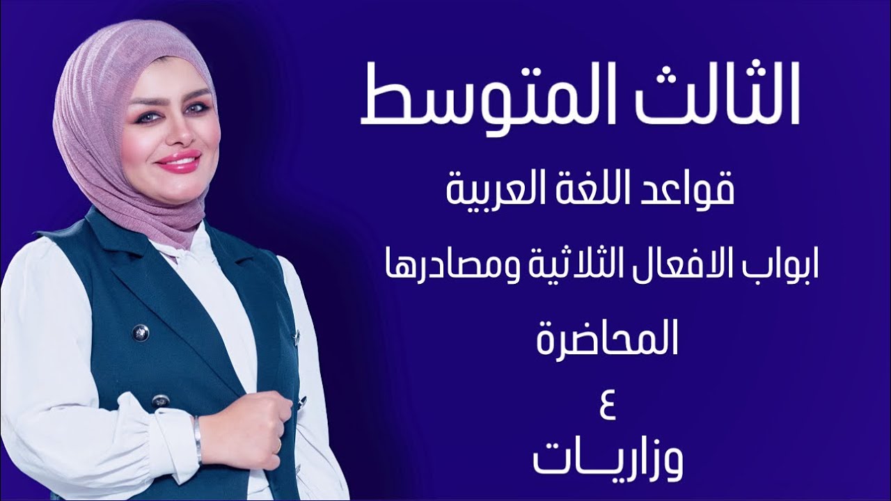 ابواب الافعال الثلاثية ومصادرها|| المحاضرة الرابعة || الصف الثالث متوسط || التصوير الجديد || 4k