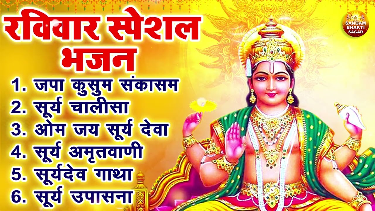 रविवार भक्ति भजन : ॐ सूर्य देवाय नमो नमः, जपाकुसुम संकाश, सूर्य अष्टकम, सूर्य अमृतवाणी, चालीसा वआरती