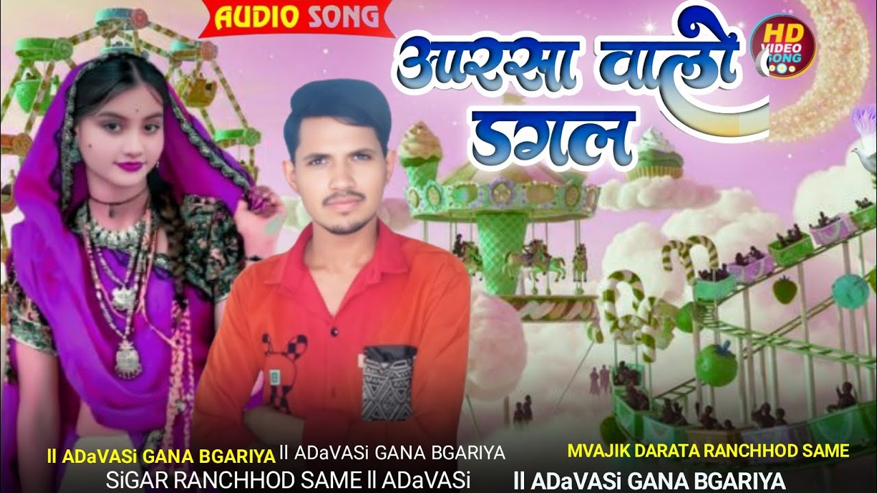 आरसया वाल डगली वो lघेरा भरलो मकवीय //चम चम🎡 करती काहनेभगरिये चालिSiGAR RANCHHODSASTE