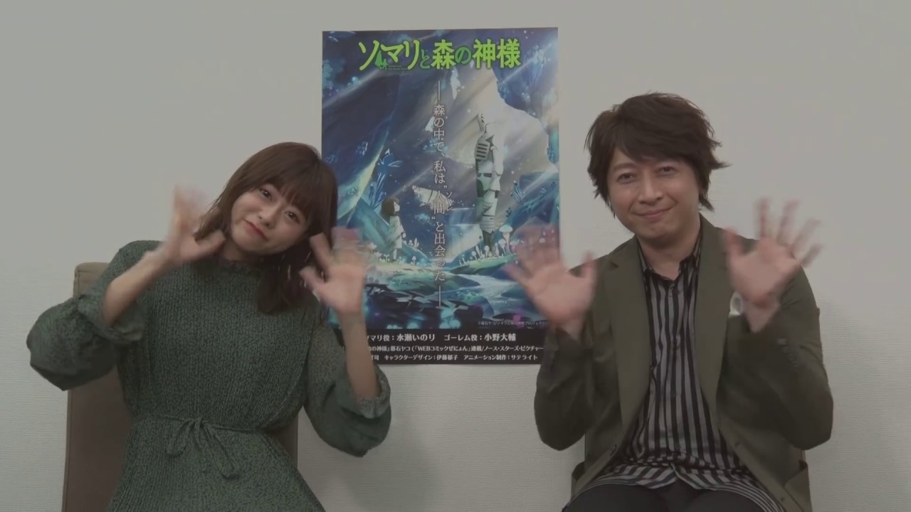 TVアニメ「ソマリと森の神様」水瀬いのり＆小野大輔コメント動画